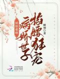 娇娇难哄,病娇世子掐腰狂宠笔趣阁