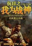 我,从战俘营崛起,打倒日寇