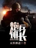 炮兵班长
