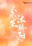 余生沐骄阳