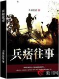 兵痞往事