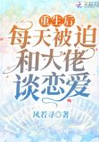 重生后每天被迫和大佬谈恋爱