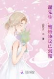 谢先生，蜜婚协议已到期