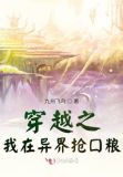 我在异界屯粮