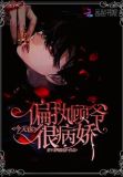 偏执顾爷今天也很病娇女主重生了吗