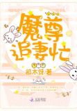 魔尊追妻忙