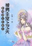 穿成虐文女配后我跑路了