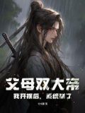 父母双大帝，我开摆后，系统崩了