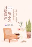 只愿情深缘不浅