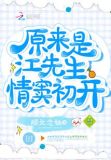 原来是江先生情窦初开
