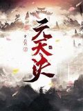 天元诀功法