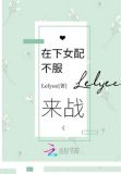 在下女配不服来战