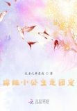 锦鲤小公主是团宠