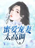 蜜爱宠妻太高调短剧