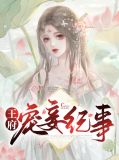 王府宠妾纪事