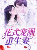 花式宠溺重生妻