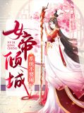 女帝培养系统 小说