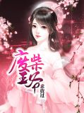 废柴王爷有点逊 袭尔