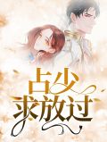 苏少求放过