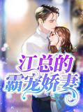 霸总江炼