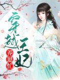穿越王妃养成记免费阅读
