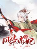 医品风华嫡妃