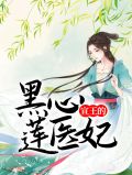 宣王的黑心莲医妃