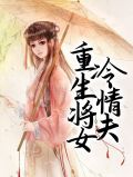 重生冷漠女子羡