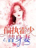 偏执霍少替身妻全文免费