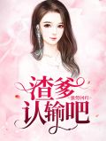 强势归来后渣总追妻火葬场蓝初恩