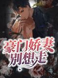 豪门娇妻别想走从哪里看