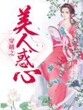 穿越美人为馅