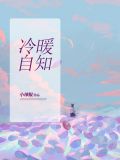 冷暖自知歌曲原唱完整版