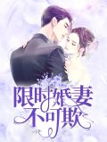 限时婚宠boss不可以免费阅读