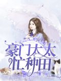 豪门太太不好当全文免费阅读