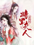 将军夫人是纨绔