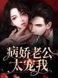 老公过度病娇小说