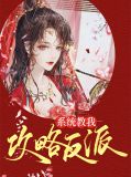 系统教我攻略反派