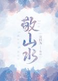 敬山水小说
