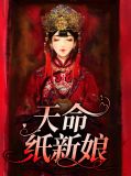 天命新娘在线阅读小说