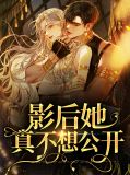 影后她真不想公开