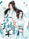冷漠将军绝色妻完整版小说