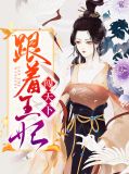 王妃娘娘闯天下