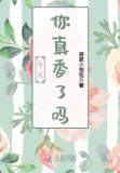 今天你真香了吗
