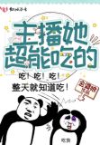 主播她超能吃的