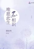 唯愿此生不相识