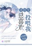 连医生总喜欢投喂我