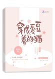 穿成爱豆养的猫