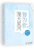 漫天星河皆为你下一句?
