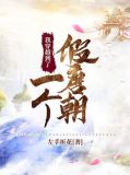 我穿越到了一个假唐朝